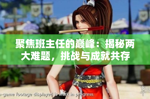 聚焦班主任的巅峰：揭秘两大难题，挑战与成就共存