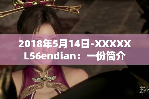 2018年5月14日-XXXXXL56endian：一份简介