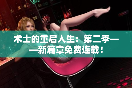 术士的重启人生：第二季——新篇章免费连载！