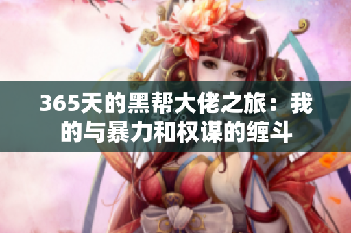 365天的黑帮大佬之旅：我的与暴力和权谋的缠斗