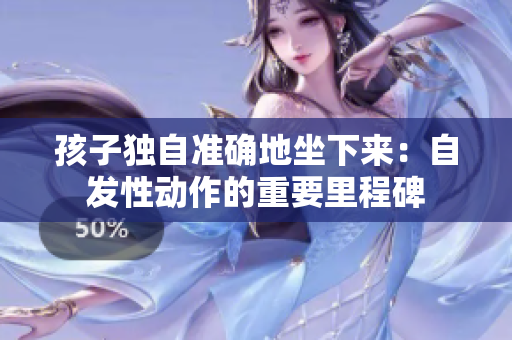 孩子独自准确地坐下来：自发性动作的重要里程碑