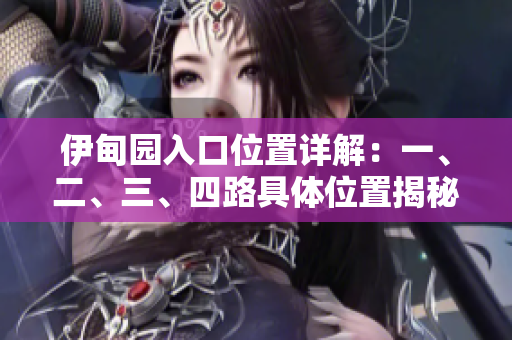 伊甸园入口位置详解：一、二、三、四路具体位置揭秘