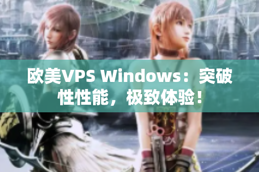 欧美VPS Windows：突破性性能，极致体验！