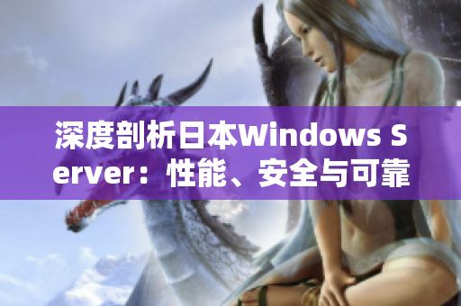 深度剖析日本Windows Server：性能、安全与可靠性探究