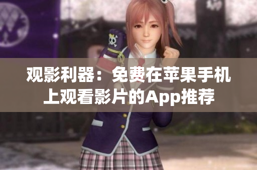 观影利器：免费在苹果手机上观看影片的App推荐