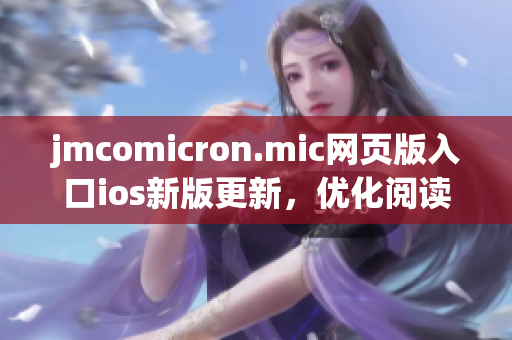 jmcomicron.mic网页版入口ios新版更新，优化阅读体验
