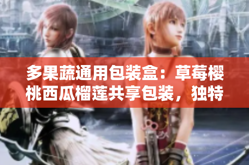 多果蔬通用包装盒：草莓樱桃西瓜榴莲共享包装，独特设计，保鲜便捷。