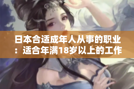 日本合适成年人从事的职业：适合年满18岁以上的工作机会