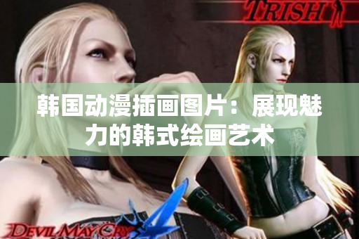 韩国动漫插画图片：展现魅力的韩式绘画艺术