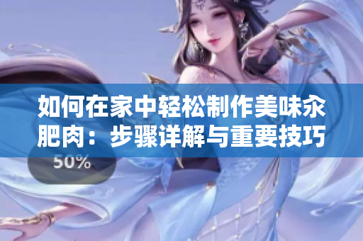 如何在家中轻松制作美味汆肥肉：步骤详解与重要技巧