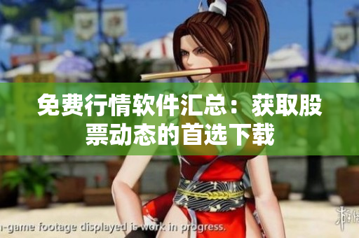 免费行情软件汇总：获取股票动态的首选下载
