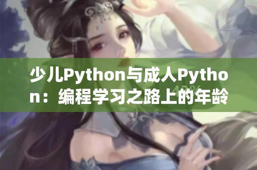 少儿Python与成人Python：编程学习之路上的年龄差异