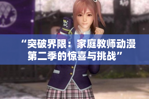 “突破界限：家庭教师动漫第二季的惊喜与挑战”