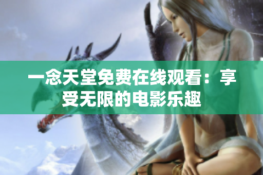 一念天堂免费在线观看：享受无限的电影乐趣