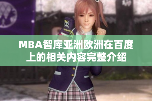 MBA智库亚洲欧洲在百度上的相关内容完整介绍