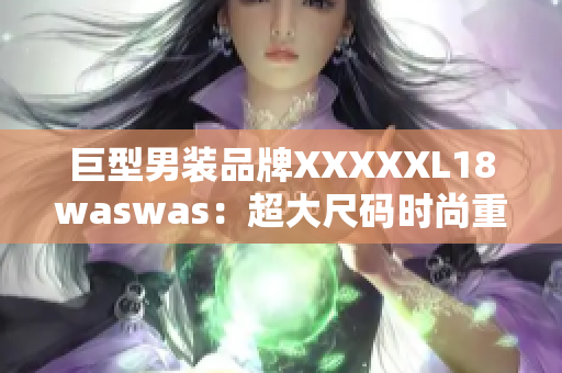 巨型男装品牌XXXXXL18waswas：超大尺码时尚重塑时代