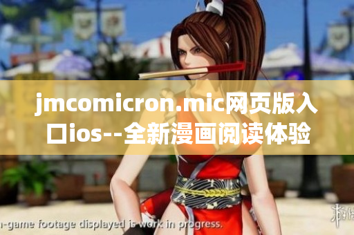 jmcomicron.mic网页版入口ios--全新漫画阅读体验 现已上线!