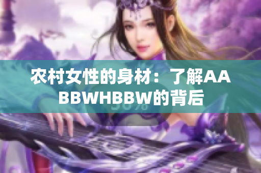 农村女性的身材：了解AABBWHBBW的背后