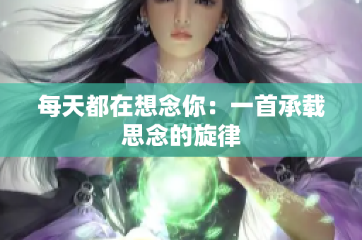 每天都在想念你：一首承载思念的旋律