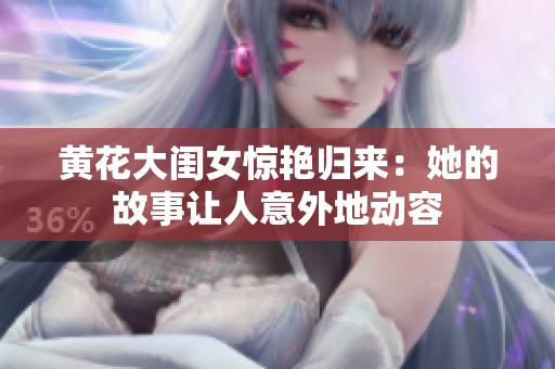 黄花大闺女惊艳归来：她的故事让人意外地动容