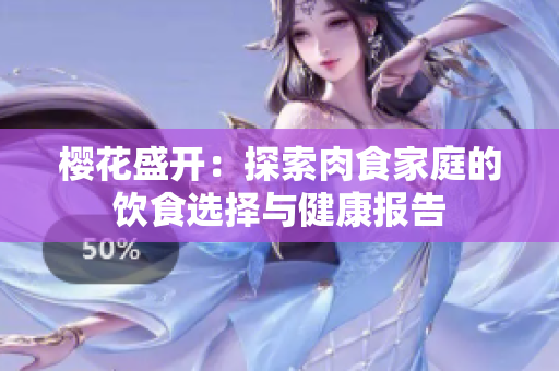 樱花盛开：探索肉食家庭的饮食选择与健康报告
