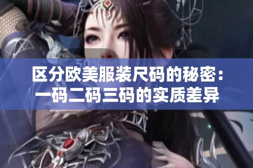 区分欧美服装尺码的秘密：一码二码三码的实质差异