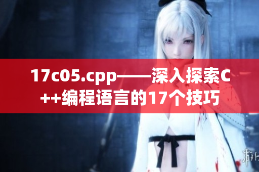 17c05.cpp——深入探索C++编程语言的17个技巧