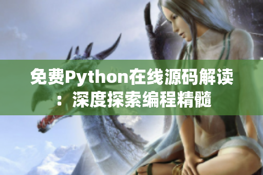 免费Python在线源码解读：深度探索编程精髓