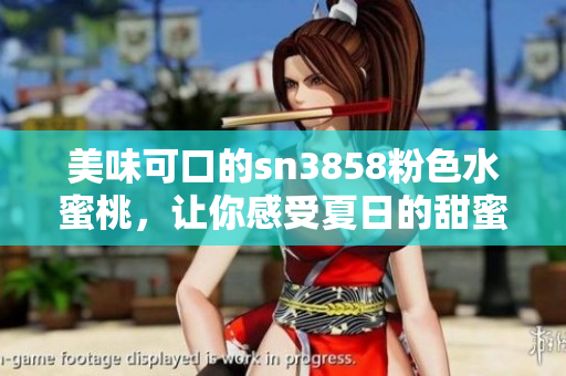 美味可口的sn3858粉色水蜜桃，让你感受夏日的甜蜜享受