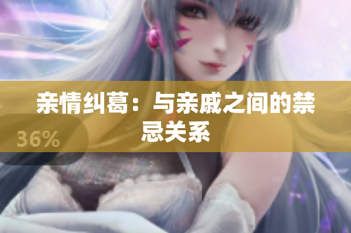 亲情纠葛：与亲戚之间的禁忌关系