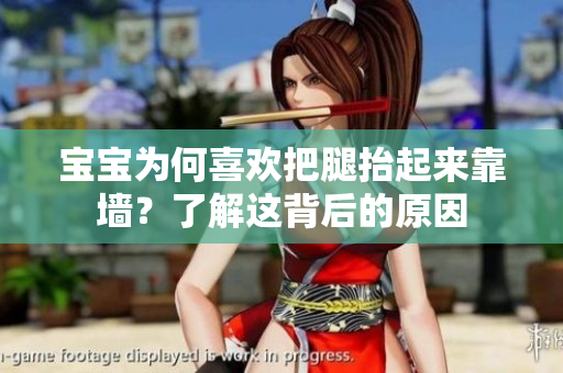 宝宝为何喜欢把腿抬起来靠墙？了解这背后的原因