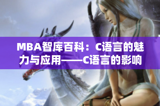 MBA智库百科：C语言的魅力与应用——C语言的影响和实践