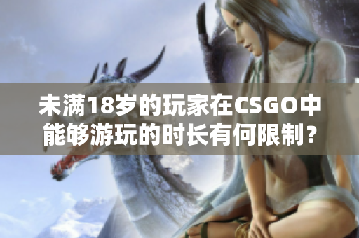 未满18岁的玩家在CSGO中能够游玩的时长有何限制？