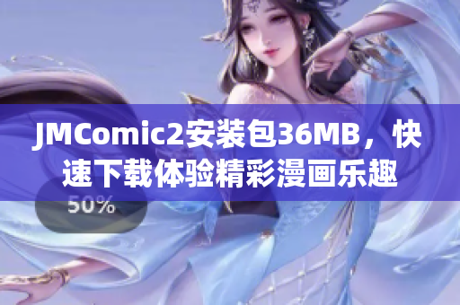 JMComic2安装包36MB，快速下载体验精彩漫画乐趣