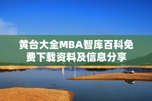 黄台大全MBA智库百科免费下载资料及信息分享