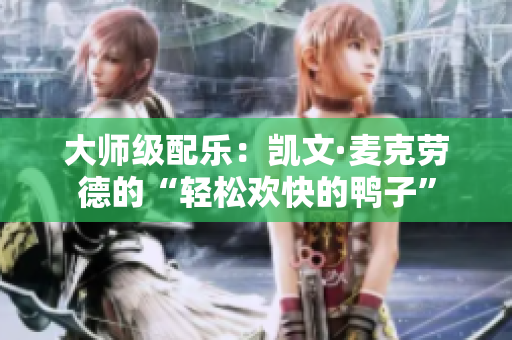 大师级配乐：凯文·麦克劳德的“轻松欢快的鸭子”