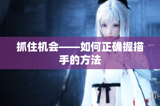 抓住机会——如何正确握描手的方法