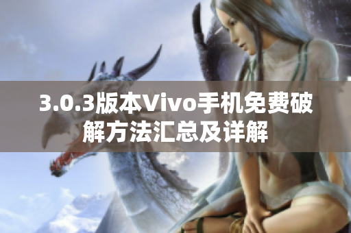 3.0.3版本Vivo手机免费破解方法汇总及详解