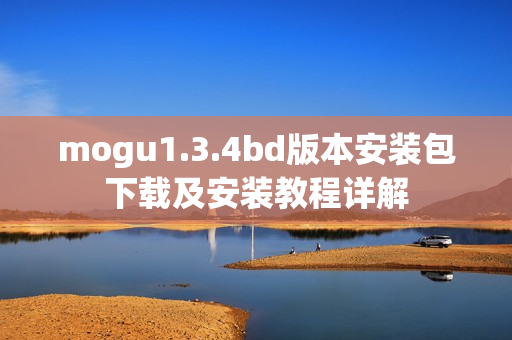 mogu1.3.4bd版本安装包下载及安装教程详解