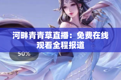 河畔青青草直播：免费在线观看全程报道