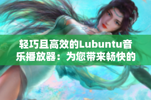 轻巧且高效的Lubuntu音乐播放器：为您带来畅快的音乐享受