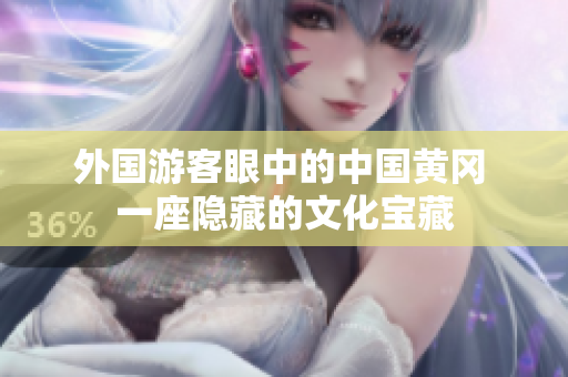 外国游客眼中的中国黄冈 一座隐藏的文化宝藏