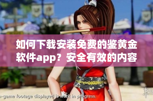 如何下载安装免费的鉴黄金软件app？安全有效的内容过滤工具！
