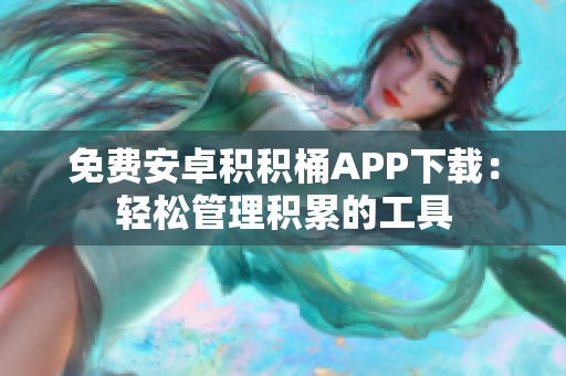 免费安卓积积桶APP下载：轻松管理积累的工具
