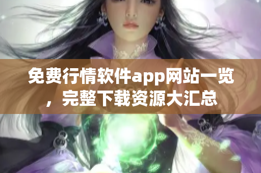 免费行情软件app网站一览，完整下载资源大汇总