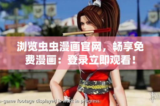 浏览虫虫漫画官网，畅享免费漫画：登录立即观看！