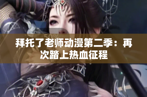 拜托了老师动漫第二季：再次踏上热血征程