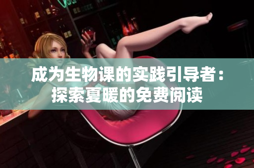 成为生物课的实践引导者：探索夏暖的免费阅读