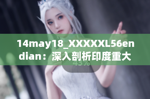 14may18_XXXXXL56endian：深入剖析印度重大技术进展