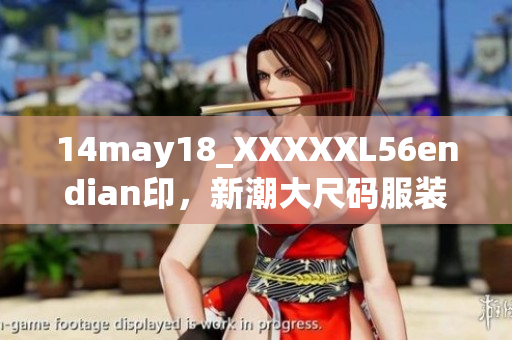 14may18_XXXXXL56endian印，新潮大尺码服装引领时尚潮流